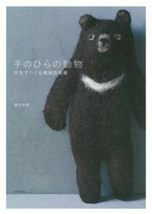 手のひらの動物　羊毛でつくる絶滅危惧種