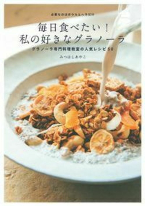 毎日食べたい！私の好きなグラノーラ
