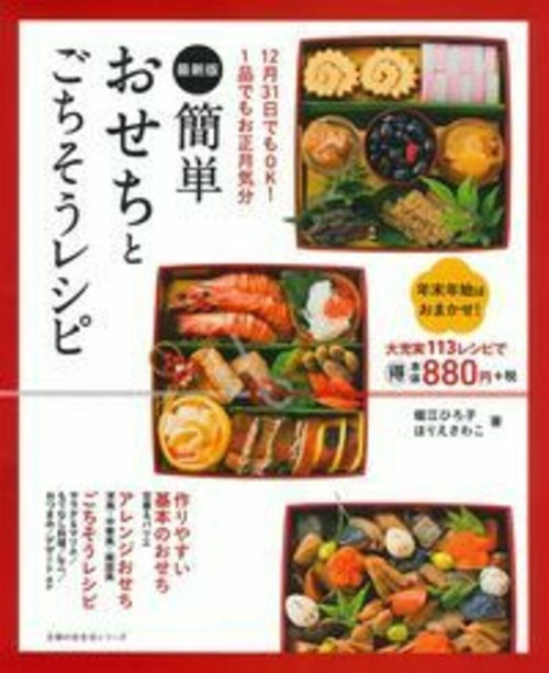最新版　簡単おせちとごちそうレシピ
