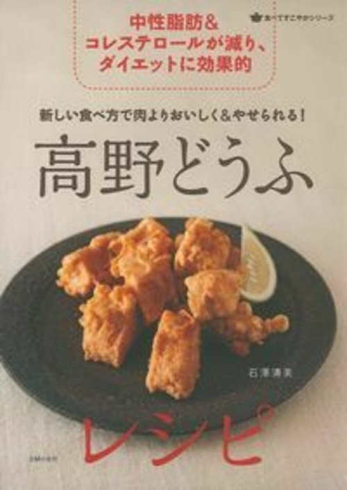 新しい食べ方で肉よりおいしく＆やせられる！高野どうふレシピ