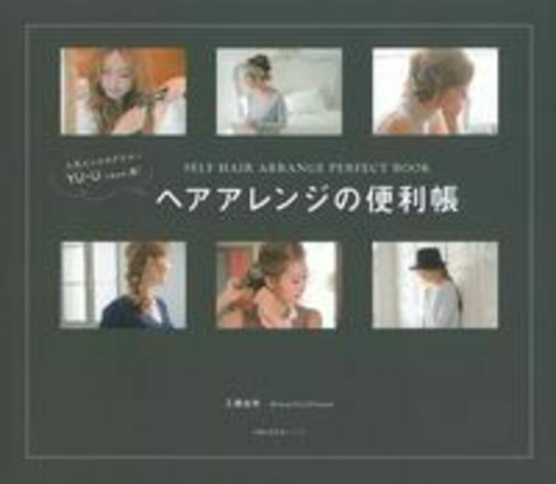 人気インスタグラマー　ＹＵＵ発！　ヘアアレンジの便利帳