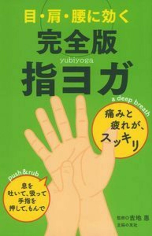目・肩・腰に効く　完全版　指ヨガ