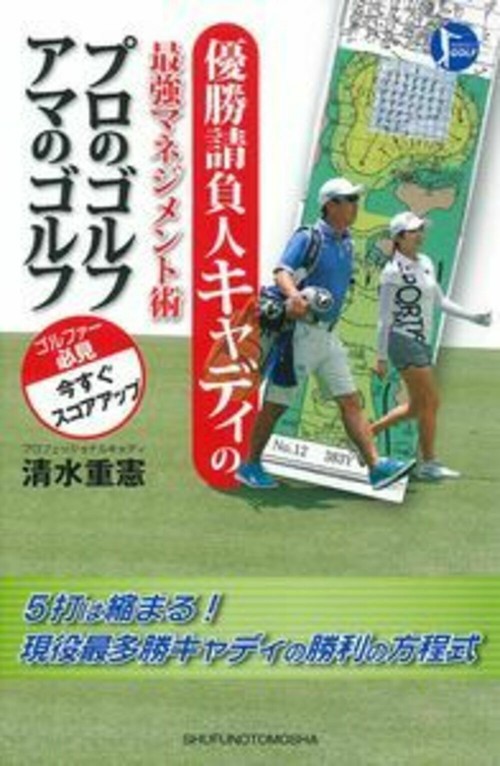 優勝請負人キャディの最強マネジメント術　プロのゴルフ　アマのゴルフ
