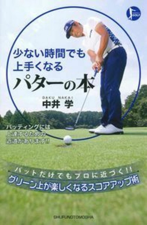 少ない時間でも上手くなる　パターの本