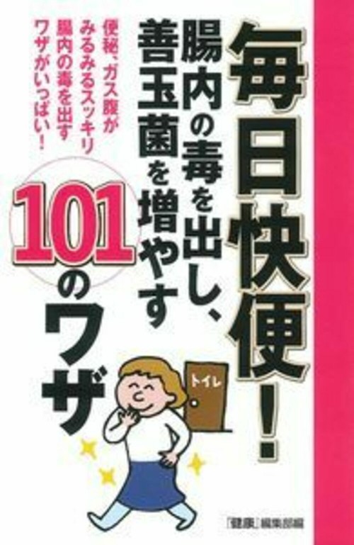 毎日快便！　腸内の毒を出し、善玉菌を増やす１０１のワザ