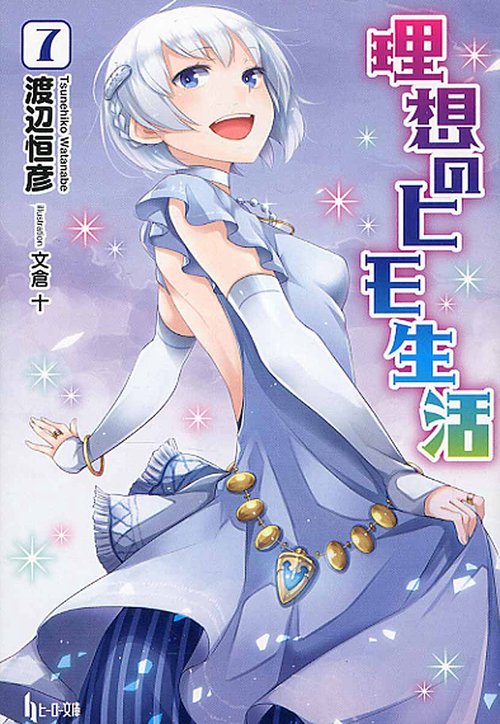 理想のヒモ生活 7