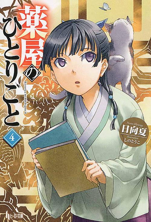 薬屋のひとりごと 4