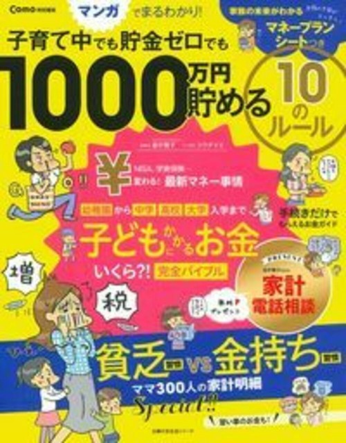 Ｃｏｍｏ特別編集　子育て中でも貯金ゼロでも　１０００万円貯める　１０のルール