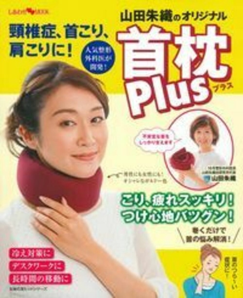 頸椎症、首こり、肩こりに！　山田朱織のオリジナル首枕　Ｐｌｕｓ