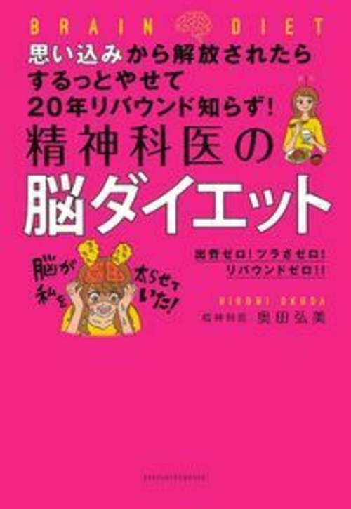 思い込みから解放されたらするっとやせて２０年リバウンド知らず！　精神科医の脳ダイエット
