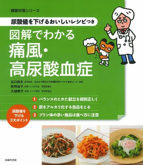 尿酸値を下げるおいしいレシピつき　図解でわかる痛風・高尿酸血症