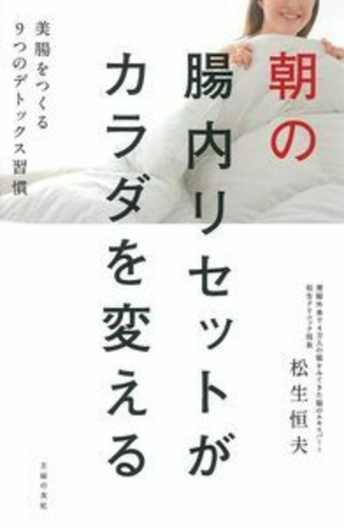 朝の腸内リセットがカラダを変える