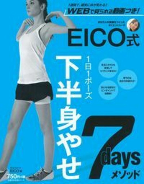 ＥＩＣＯ式　下半身やせ７ｄａｙｓメソッド