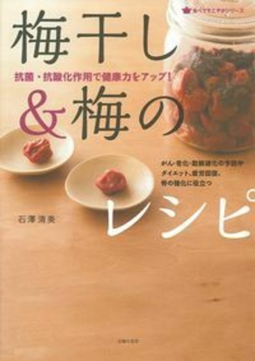 梅干し＆梅のレシピ