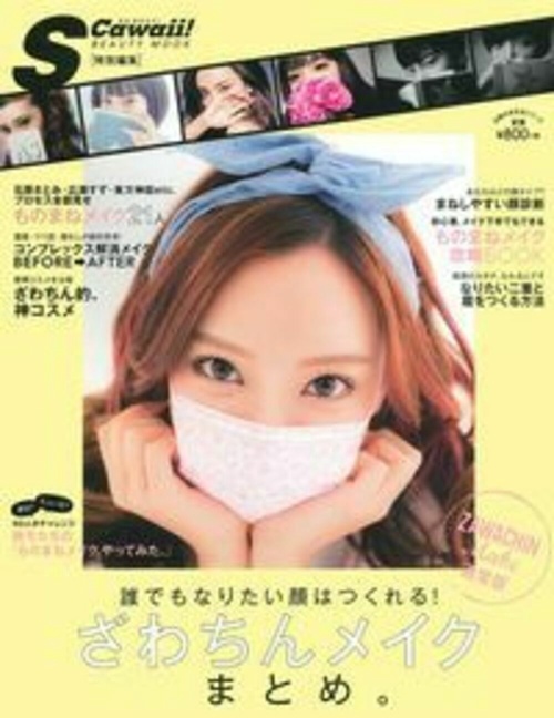 Ｓ　Ｃａｗａｉｉ！特別編集　ざわちんメイク　まとめ。通常版