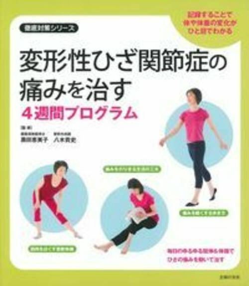変形性ひざ関節症の痛みを治す４週間プログラム