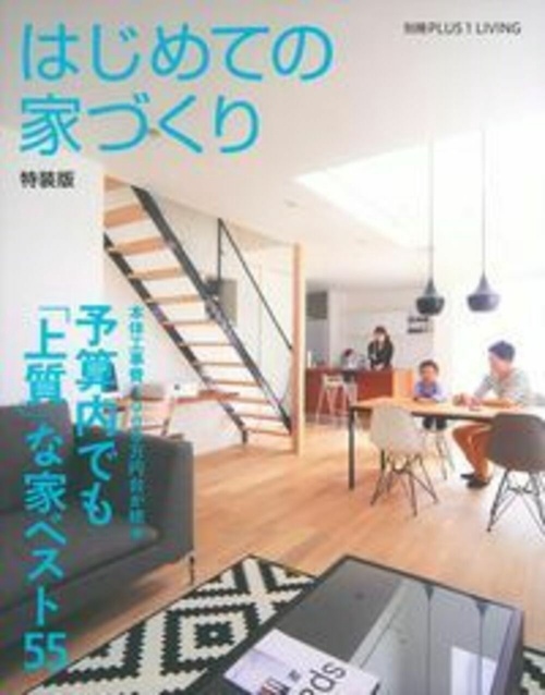 はじめての家づくり　特装版　予算内でも「上質」な家ベスト５５