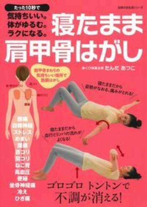 寝たまま肩甲骨はがし – 丸善ジュンク堂書店ネットストア