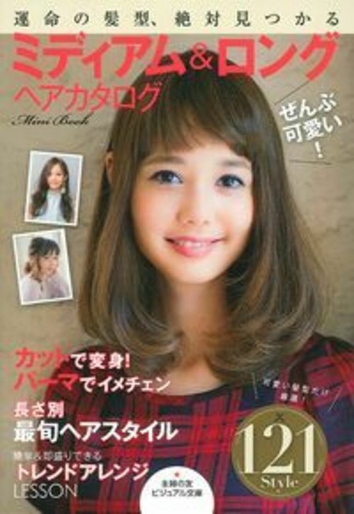 ぜんぶ可愛い！　ミディアム＆ロングヘアカタログＭｉｎｉ　Ｂｏｏｋ