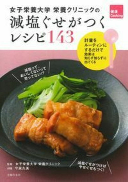 女子栄養大学栄養クリニックの　減塩ぐせがつくレシピ１４３