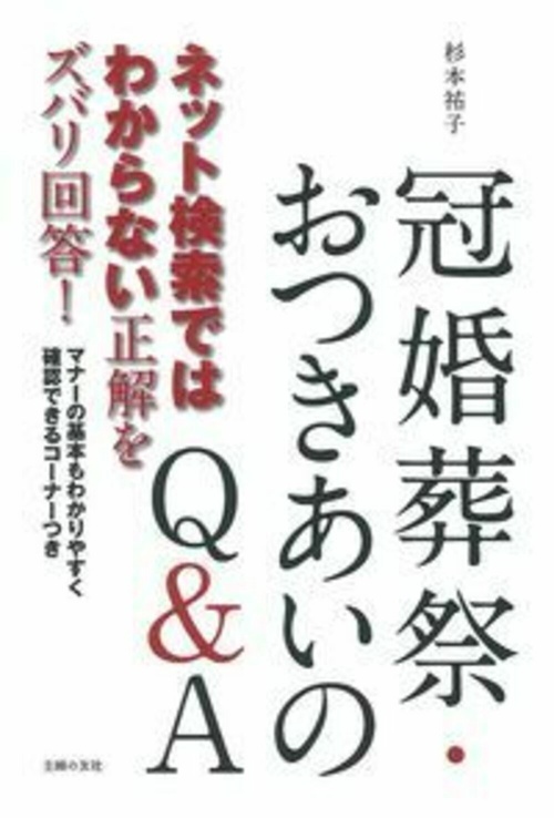 ネット検索ではわからない正解をズバリ回答！　冠婚葬祭・おつきあいのＱ＆Ａ