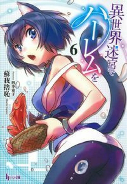 異世界迷宮でハーレムを　６