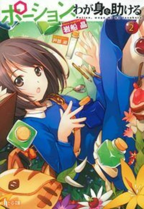 ポーション、わが身を助ける　２