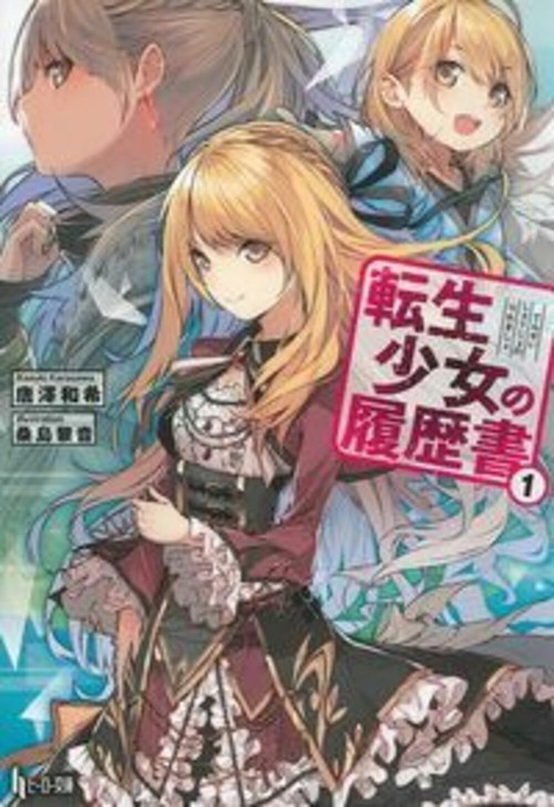 転生少女の履歴書　１