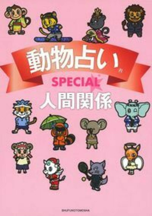動物占いＳＰＥＣＩＡＬ　人間関係