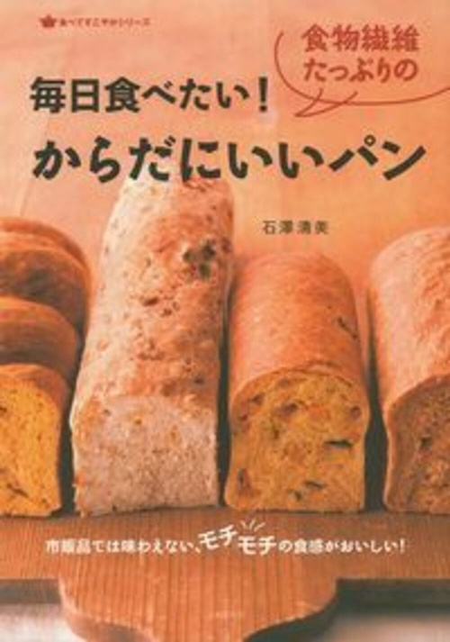 毎日食べたい！食物繊維たっぷりのからだにいいパン