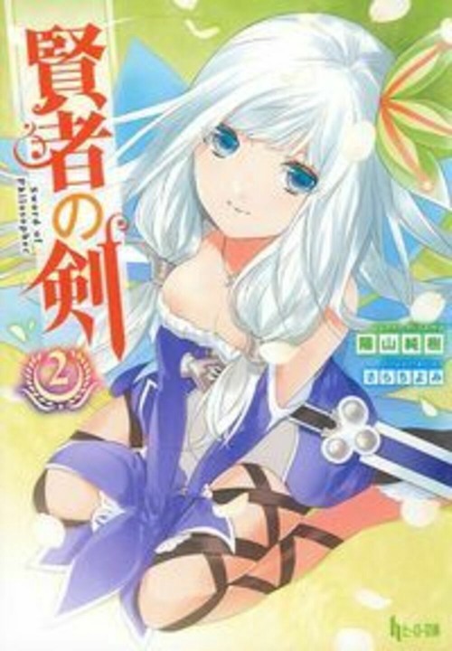 賢者の剣　２