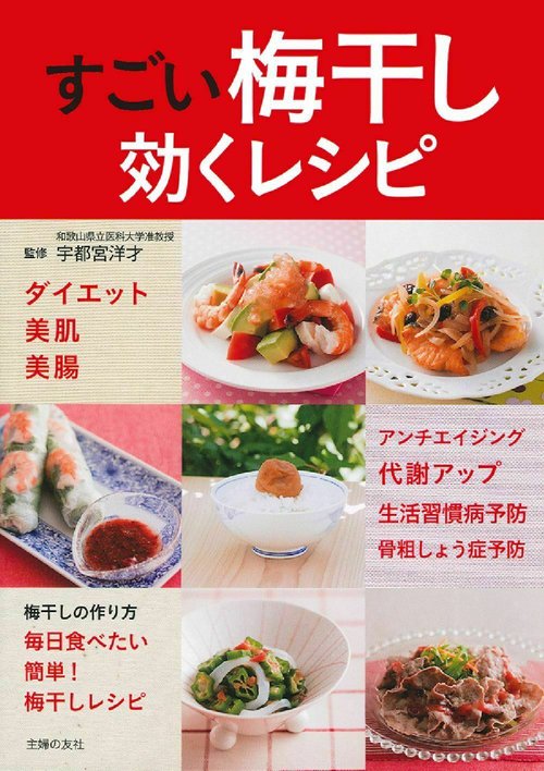 すごい梅干し　効くレシピ
