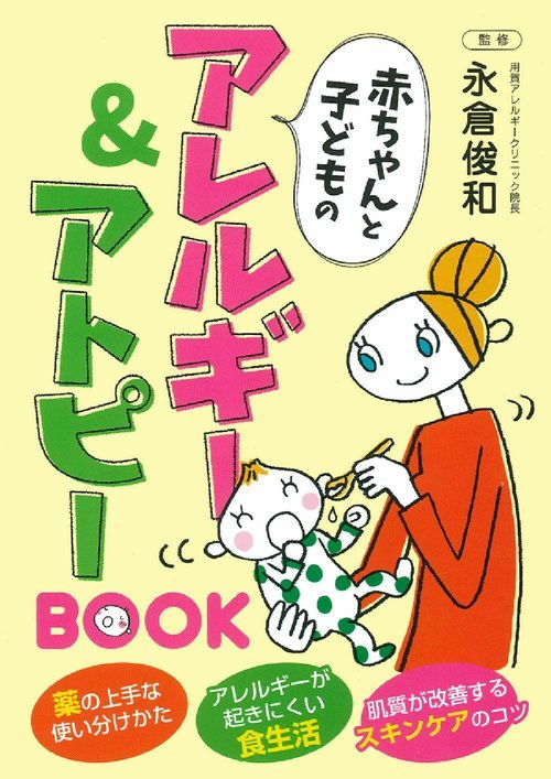 赤ちゃんと子どものアレルギー＆アトピーＢＯＯＫ
