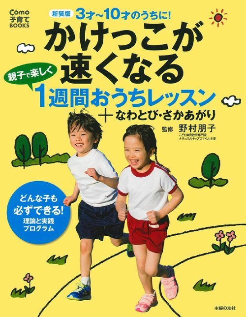 新装版　かけっこが速くなる　親子で楽しく１週間おうちレッスン＋なわとび・さかあがり