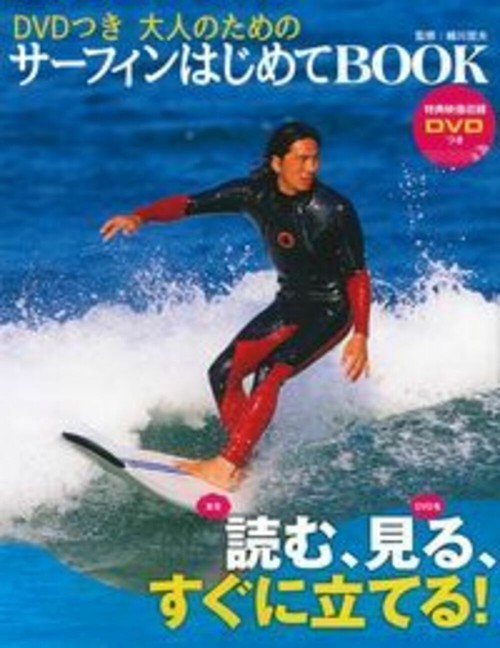 ＤＶＤつき　大人のためのサーフィンはじめてＢＯＯＫ