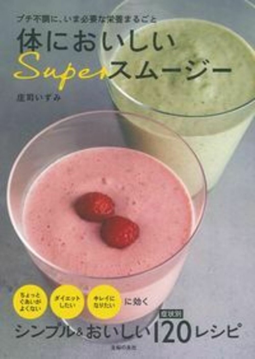 体においしいＳｕｐｅｒスムージー