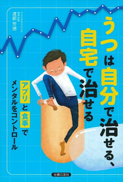 うつは自分で治せる、自宅で治せる