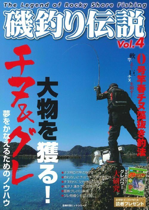 磯釣り伝説Ｖｏｌ．４