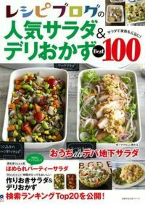 レシピブログの人気サラダ＆デリおかずＢｅｓｔ１００