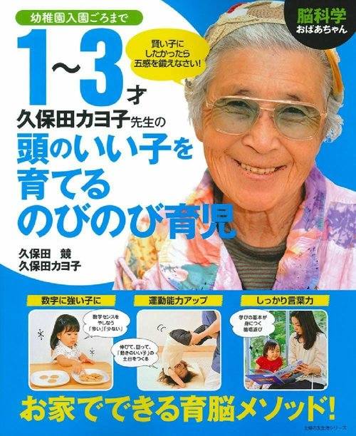 脳科学おばあちゃん　久保田カヨ子先生の１３才頭のいい子を育てるのびのび育児