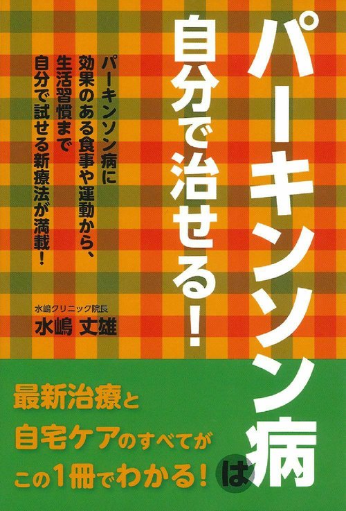 パーキンソン病は自分で治せる！
