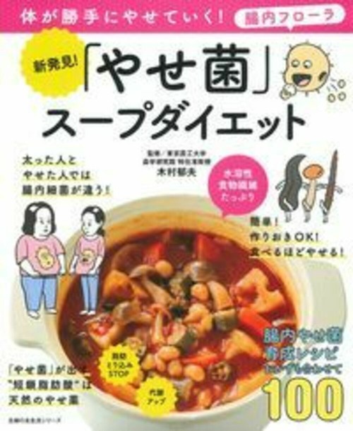 新発見！「やせ菌」スープダイエット