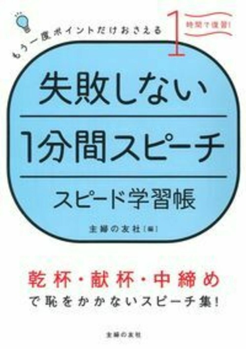 失敗しない１分間スピーチ　スピード学習帳