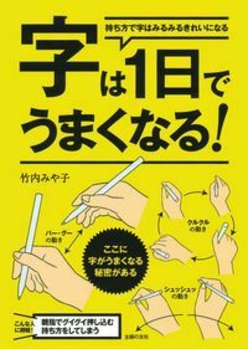 字は１日でうまくなる！