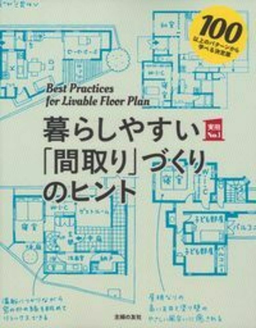 暮らしやすい「間取り」づくりのヒント