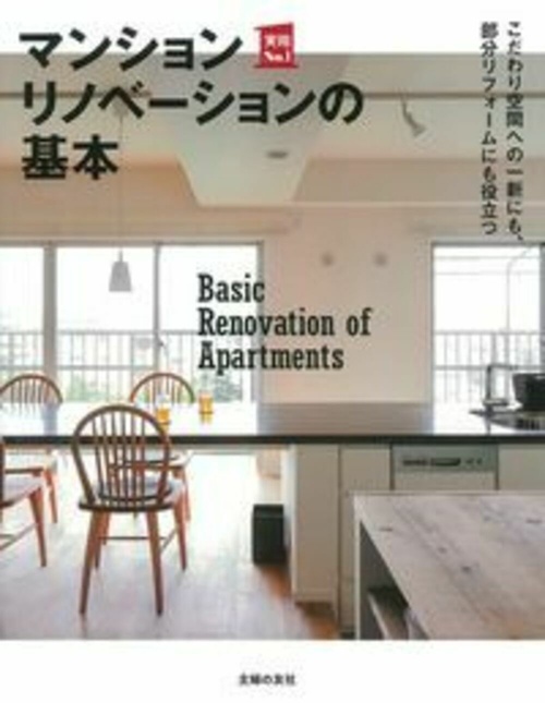 マンションリノベーションの基本