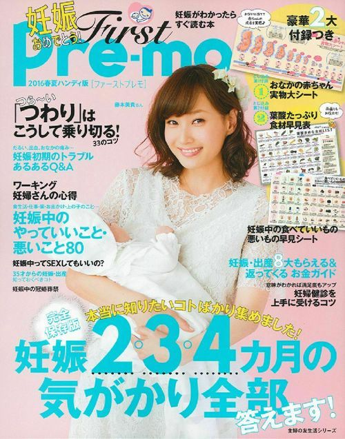 Ｆｉｒｓｔ　Ｐｒｅｍｏ　妊娠がわかったらすぐ読む本　２０１６年　春夏ハンディ版