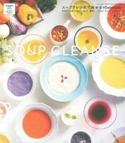 スープクレンズで始める＃ＤｅｔｏｘＬｉｆｅ