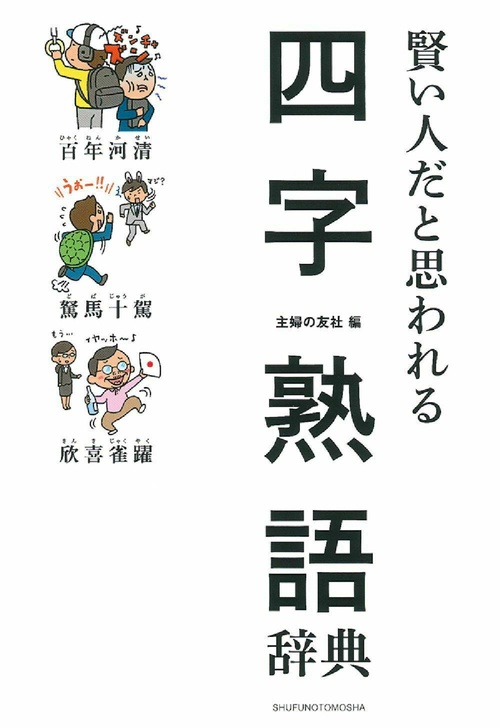 賢い人だと思われる四字熟語辞典