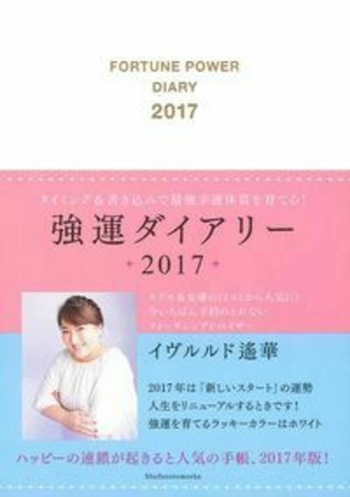 強運ダイアリー２０１７